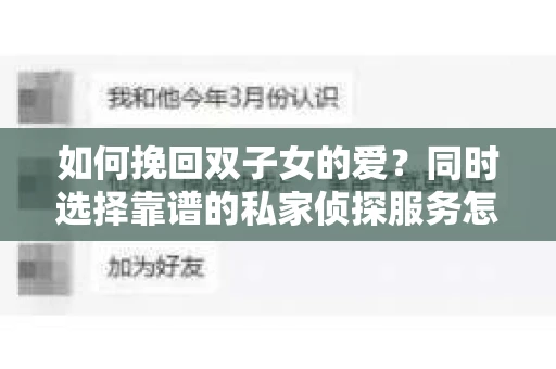 如何挽回双子女的爱？同时选择靠谱的私家侦探服务怎么办？