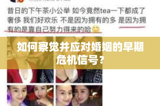 如何察觉并应对婚姻的早期危机信号？
