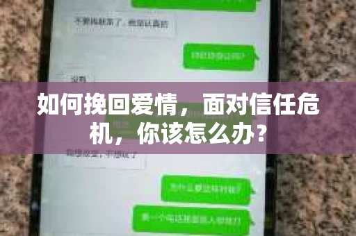 如何挽回爱情，面对信任危机，你该怎么办？