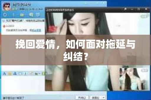 挽回爱情，如何面对拖延与纠结？