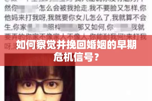 如何察觉并挽回婚姻的早期危机信号？