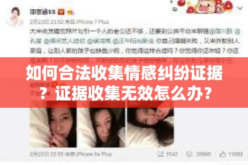 如何合法收集情感纠纷证据？证据收集无效怎么办？