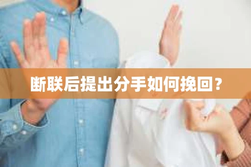 断联后提出分手如何挽回？