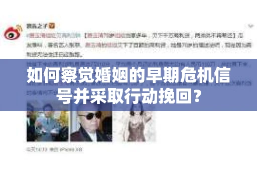 如何察觉婚姻的早期危机信号并采取行动挽回？