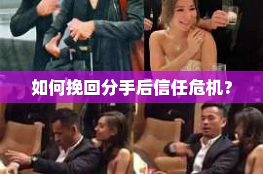 如何挽回分手后信任危机？