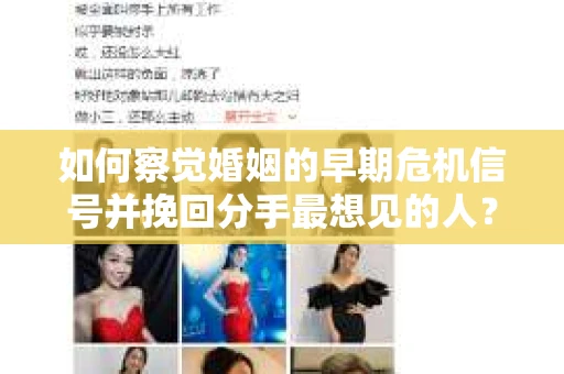 如何察觉婚姻的早期危机信号并挽回分手最想见的人？