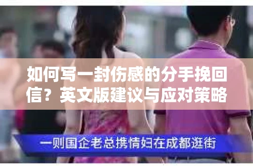 如何写一封伤感的分手挽回信？英文版建议与应对策略