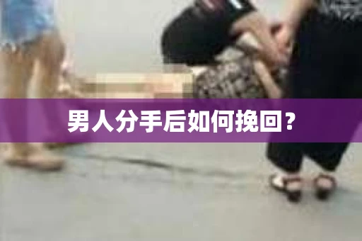男人分手后如何挽回？