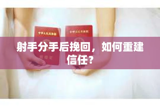 射手分手后挽回，如何重建信任？