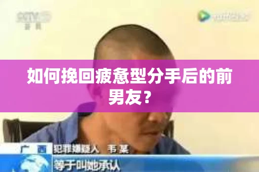 如何挽回疲惫型分手后的前男友？