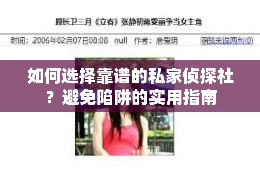 如何选择靠谱的私家侦探社？避免陷阱的实用指南