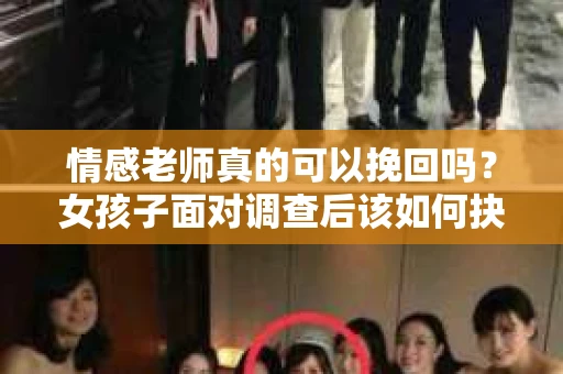 情感老师真的可以挽回吗？女孩子面对调查后该如何抉择？