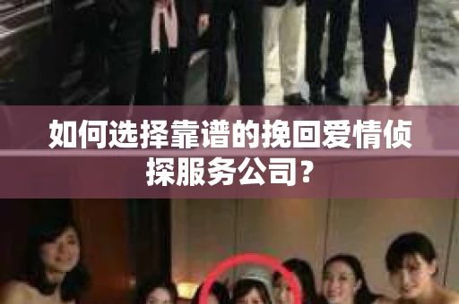 如何选择靠谱的挽回爱情侦探服务公司？
