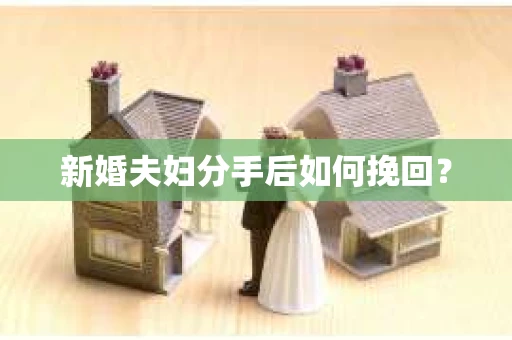 新婚夫妇分手后如何挽回？