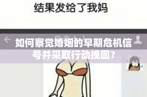 如何察觉婚姻的早期危机信号并采取行动挽回？