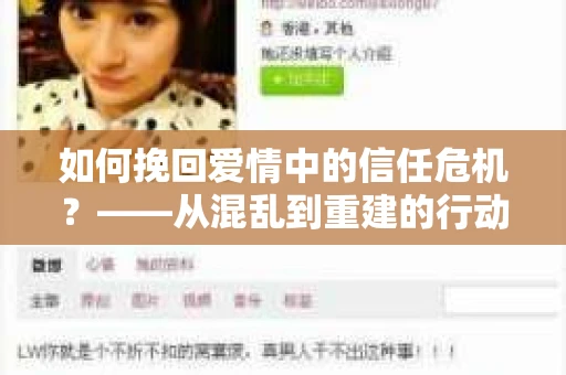 如何挽回爱情中的信任危机？——从混乱到重建的行动指南