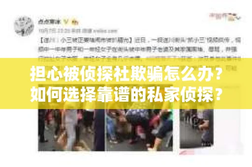 担心被侦探社欺骗怎么办？如何选择靠谱的私家侦探？