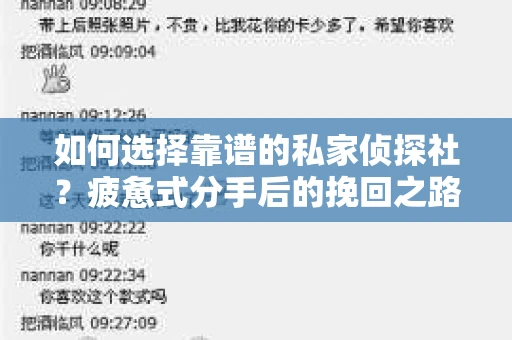 如何选择靠谱的私家侦探社？疲惫式分手后的挽回之路怎么办？