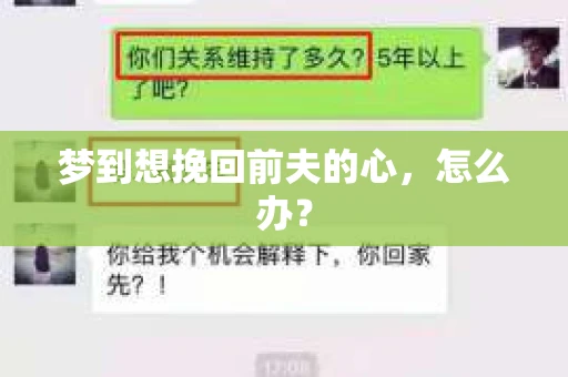 梦到想挽回前夫的心，怎么办？
