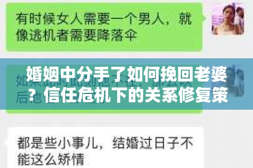 婚姻中分手了如何挽回老婆？信任危机下的关系修复策略