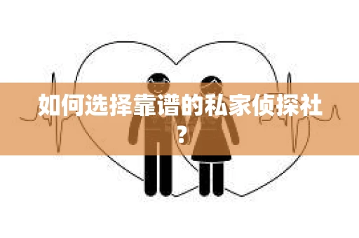如何选择靠谱的私家侦探社？
