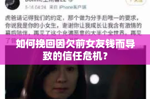 如何挽回因欠前女友钱而导致的信任危机？