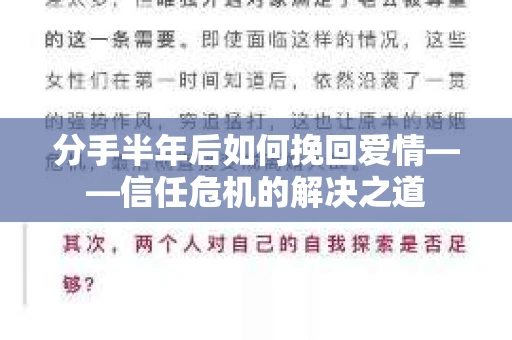 分手半年后如何挽回爱情——信任危机的解决之道