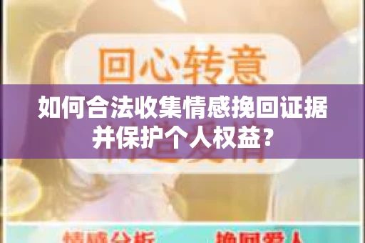如何合法收集情感挽回证据并保护个人权益？