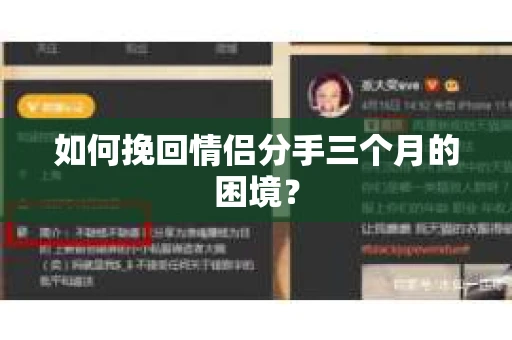 如何挽回情侣分手三个月的困境？