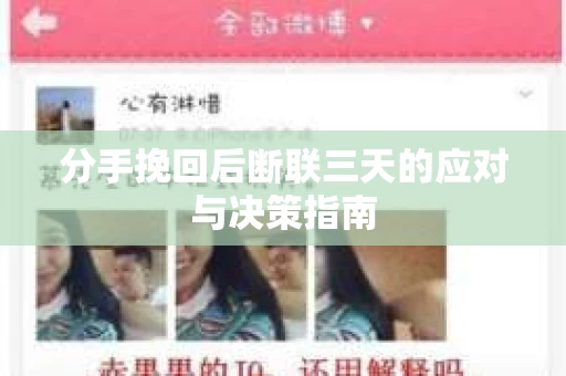 分手挽回后断联三天的应对与决策指南